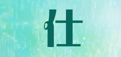 seapai是什么牌子_仕品牌怎么样?