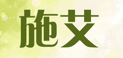 施艾是什么牌子_施艾品牌怎么样?
