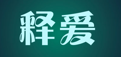 释爱是什么牌子_释爱品牌怎么样?