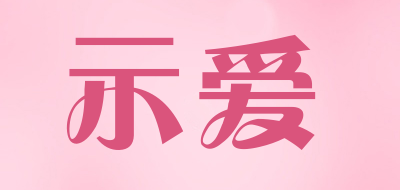 示爱是什么牌子_示爱品牌怎么样?