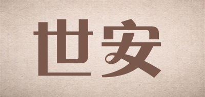 世安是什么牌子_世安品牌怎么样?