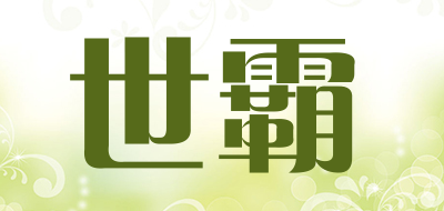 世霸是什么牌子_世霸品牌怎么样?
