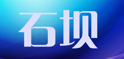 石坝是什么牌子_石坝品牌怎么样?