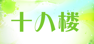 十八楼是什么牌子_十八楼品牌怎么样?