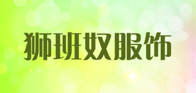 狮班奴服饰是什么牌子_狮班奴服饰品牌怎么样?