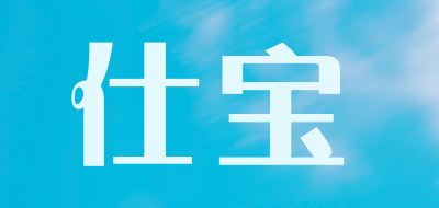 仕宝是什么牌子_仕宝品牌怎么样?