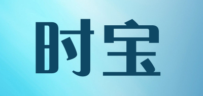 时宝是什么牌子_时宝品牌怎么样?
