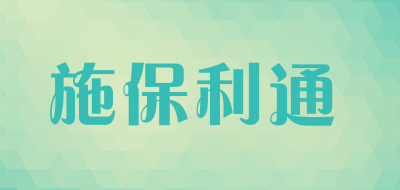 施保利通是什么牌子_施保利通品牌怎么样?