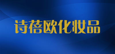 诗蓓欧化妆品是什么牌子_诗蓓欧化妆品品牌怎么样?