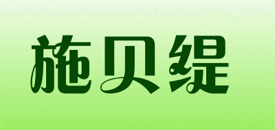 施贝缇是什么牌子_施贝缇品牌怎么样?