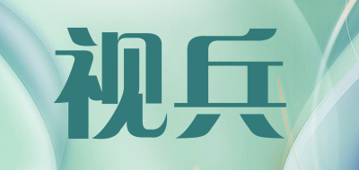 视兵是什么牌子_视兵品牌怎么样?