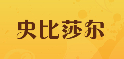 史比莎尔是什么牌子_史比莎尔品牌怎么样?