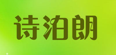 诗泊朗是什么牌子_诗泊朗品牌怎么样?