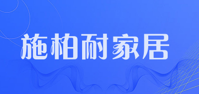 施柏耐家居是什么牌子_施柏耐家居品牌怎么样?