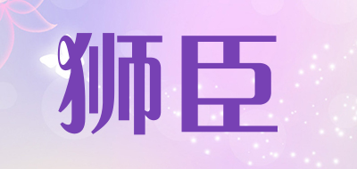 狮臣是什么牌子_狮臣品牌怎么样?