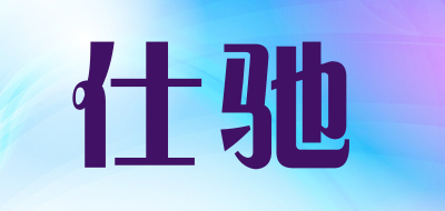 仕驰是什么牌子_仕驰品牌怎么样?