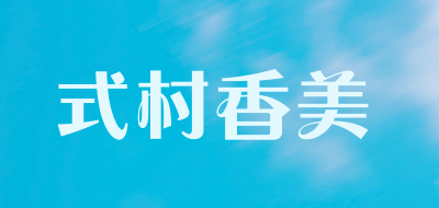 式村香美是什么牌子_式村香美品牌怎么样?