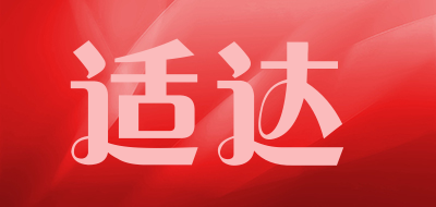 shida是什么牌子_适达品牌怎么样?