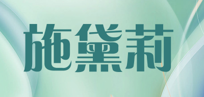 施黛莉是什么牌子_施黛莉品牌怎么样?