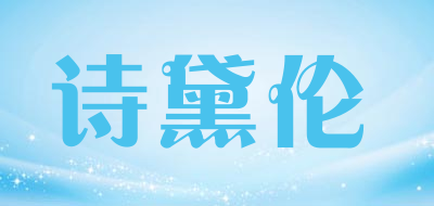 SDAILUN是什么牌子_诗黛伦品牌怎么样?