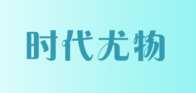 时代尤物是什么牌子_时代尤物品牌怎么样?