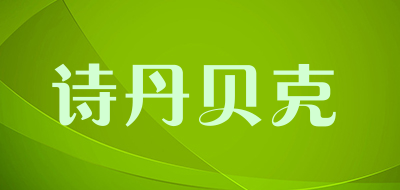 诗丹贝克是什么牌子_诗丹贝克品牌怎么样?
