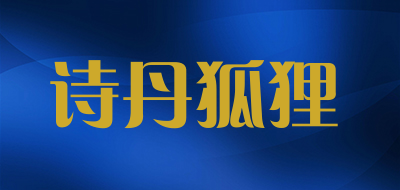 诗丹狐狸是什么牌子_诗丹狐狸品牌怎么样?