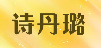 shidanlu是什么牌子_诗丹璐品牌怎么样?