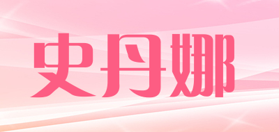 史丹娜是什么牌子_史丹娜品牌怎么样?