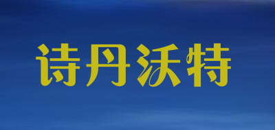 诗丹沃特是什么牌子_诗丹沃特品牌怎么样?