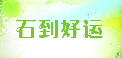石到好运是什么牌子_石到好运品牌怎么样?