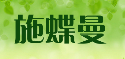 shidieman是什么牌子_施蝶曼品牌怎么样?