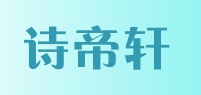 诗帝轩是什么牌子_诗帝轩品牌怎么样?