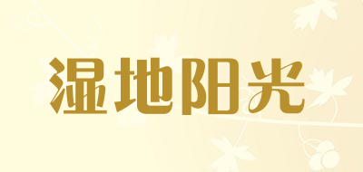湿地阳光是什么牌子_湿地阳光品牌怎么样?