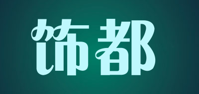 饰都是什么牌子_饰都品牌怎么样?
