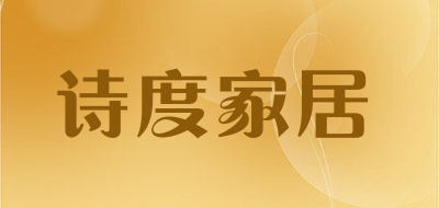 诗度家居是什么牌子_诗度家居品牌怎么样?