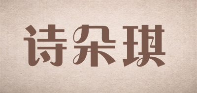 诗朵琪是什么牌子_诗朵琪品牌怎么样?