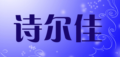 诗尔佳是什么牌子_诗尔佳品牌怎么样?