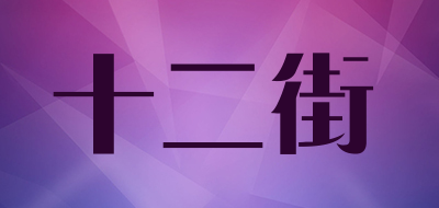 十二街是什么牌子_十二街品牌怎么样?