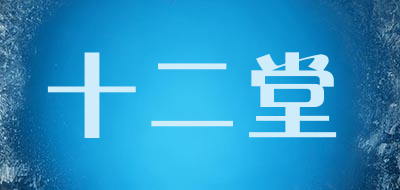 shiertang是什么牌子_十二堂品牌怎么样?