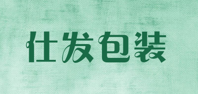 仕发包装是什么牌子_仕发包装品牌怎么样?