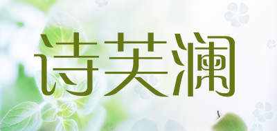 诗芙澜是什么牌子_诗芙澜品牌怎么样?
