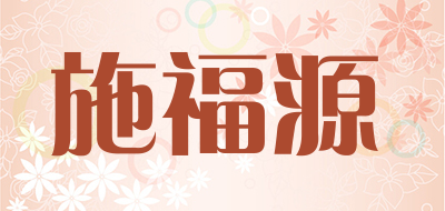 施福源是什么牌子_施福源品牌怎么样?