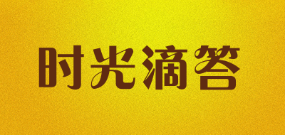 时光滴答是什么牌子_时光滴答品牌怎么样?