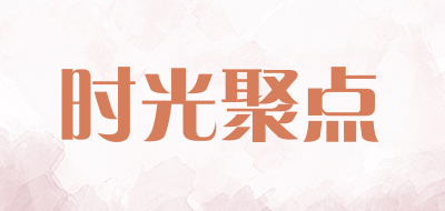 时光聚点是什么牌子_时光聚点品牌怎么样?