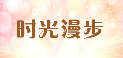 时光漫步是什么牌子_时光漫步品牌怎么样?