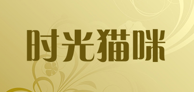 时光猫咪是什么牌子_时光猫咪品牌怎么样?