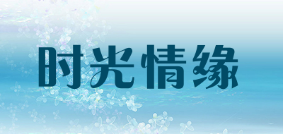 时光情缘是什么牌子_时光情缘品牌怎么样?