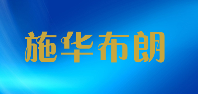 施华布朗是什么牌子_施华布朗品牌怎么样?