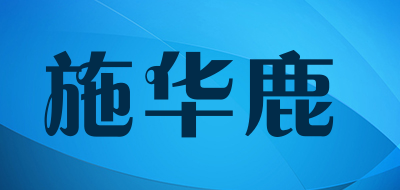 施华鹿是什么牌子_施华鹿品牌怎么样?